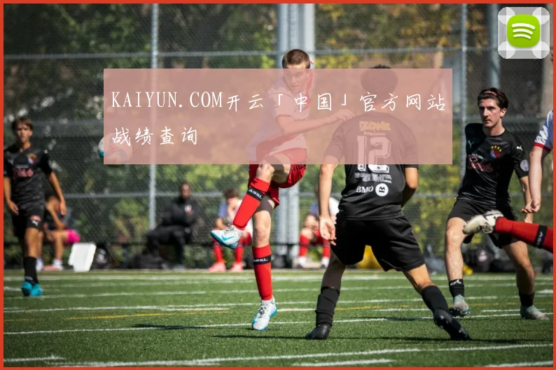 KAIYUN.COM开云「中国」官方网站战绩查询
