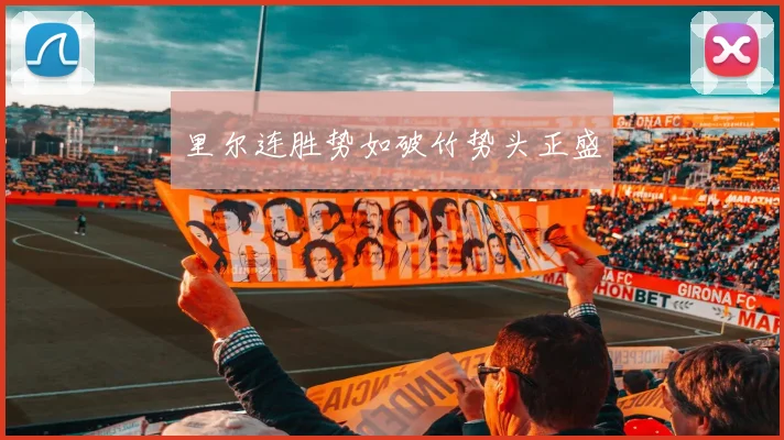 里尔连胜势如破竹势头正盛