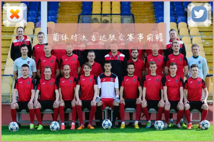 葡体对决吉达联合赛事前瞻