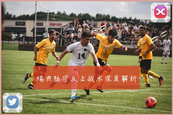 瑞典防守反击战术深度解析