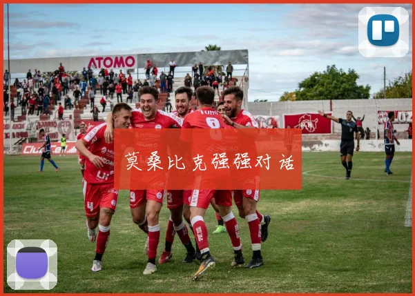 莫桑比克强强对话