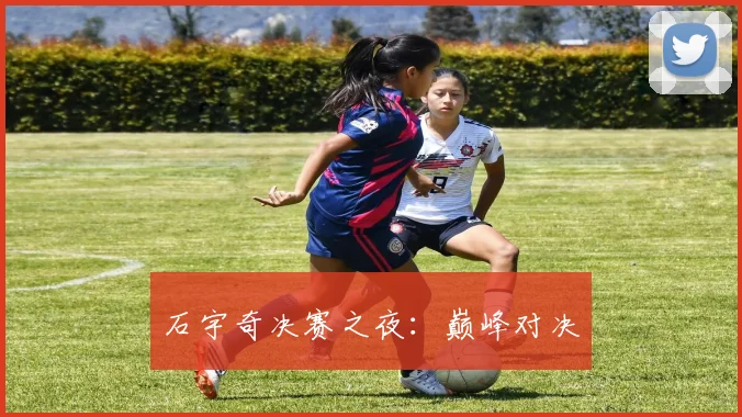 石宇奇决赛之夜：巅峰对决