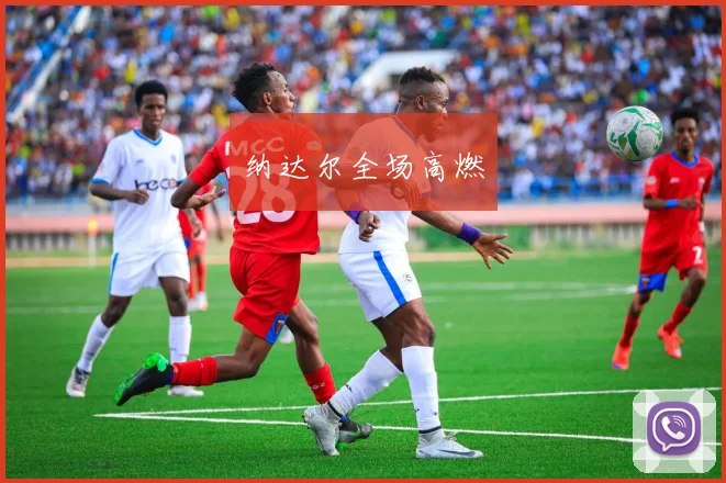 纳达尔全场高燃