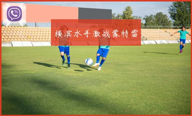 横滨水手激战蒙特雷