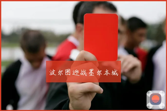 波尔图迎战墨尔本城