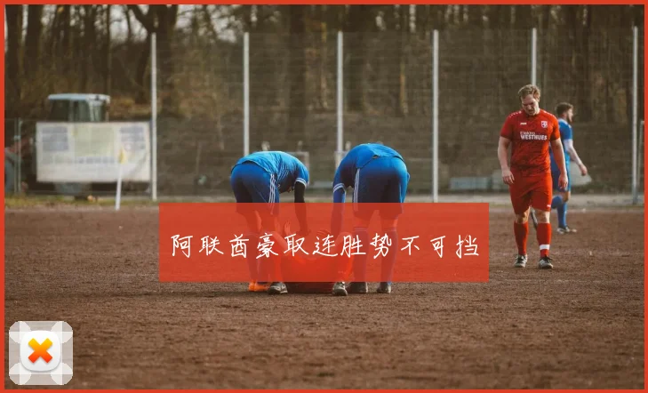 阿联酋豪取连胜势不可挡