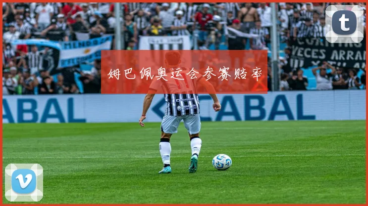 姆巴佩奥运会参赛赔率