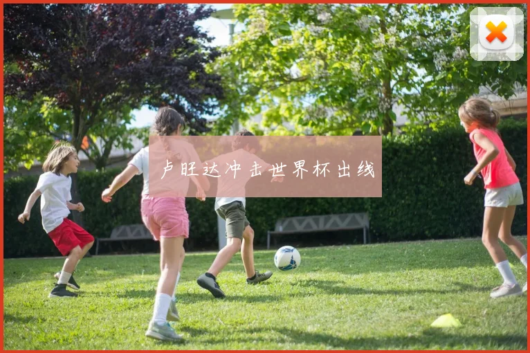 卢旺达冲击世界杯出线