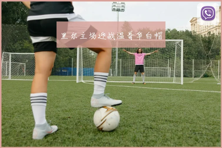 里尔主场迎战温哥华白帽