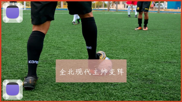 全北现代主帅变阵