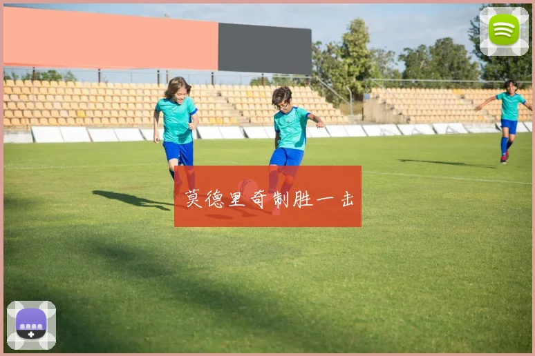 莫德里奇制胜一击