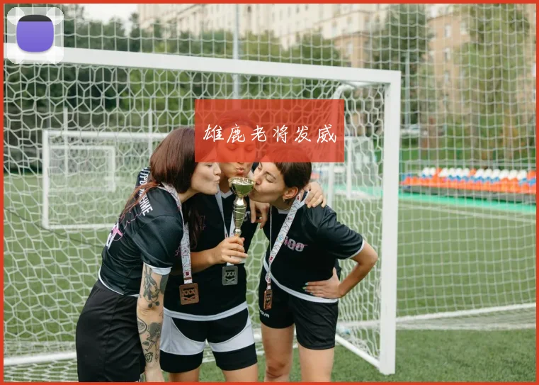 雄鹿老将发威