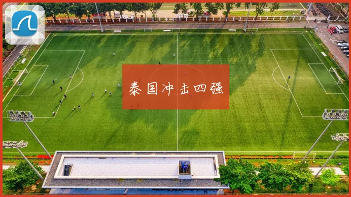 泰国冲击四强