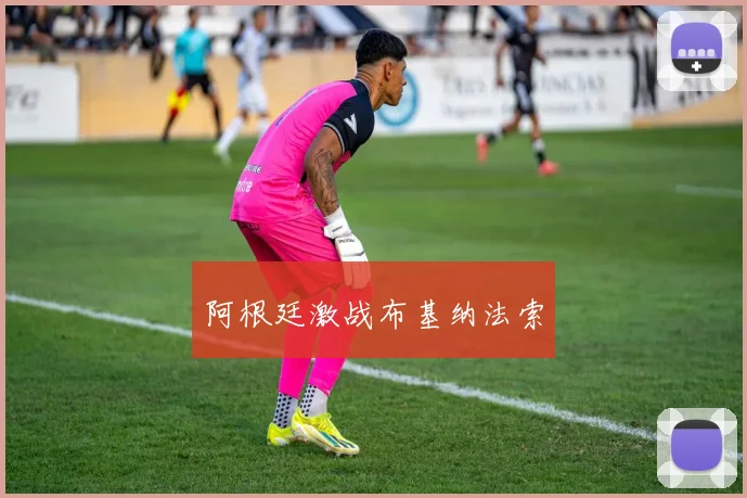 阿根廷激战布基纳法索