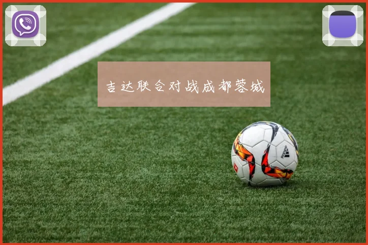 吉达联合对战成都蓉城