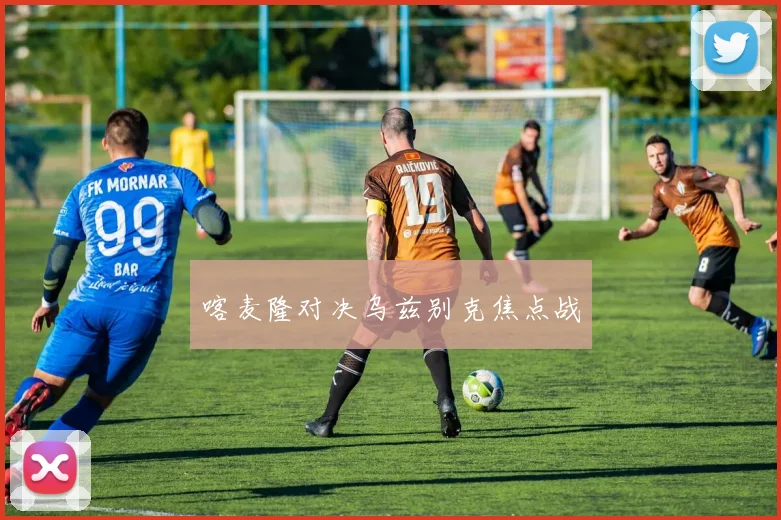 喀麦隆对决乌兹别克焦点战