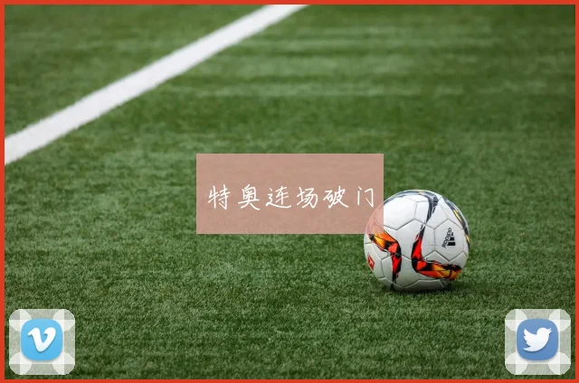 特奥连场破门