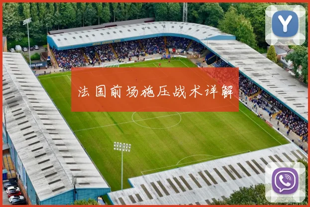 法国前场施压战术详解