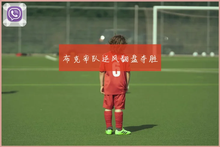 布克率队逆风翻盘夺胜