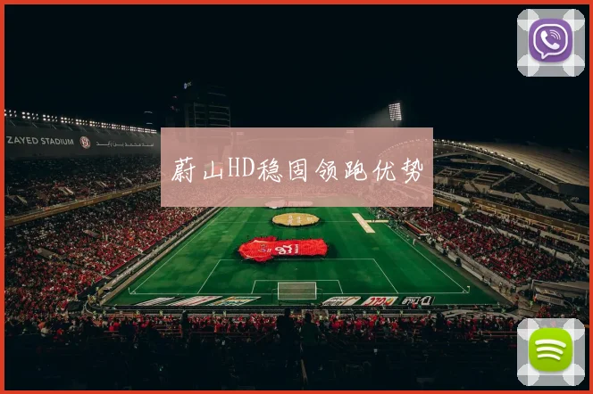 蔚山HD稳固领跑优势