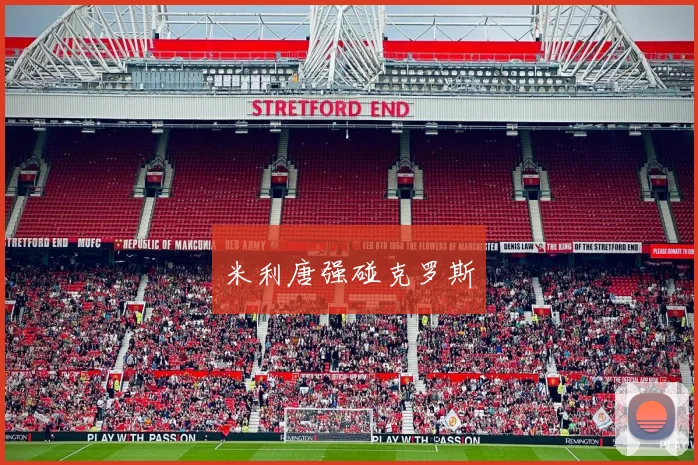 米利唐强碰克罗斯