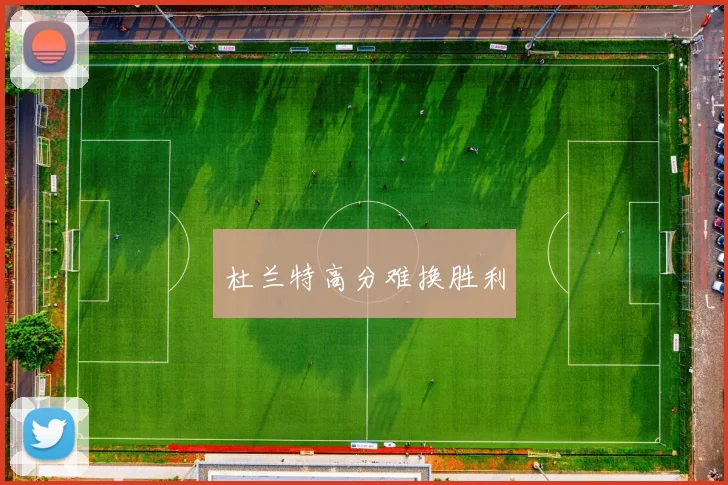 杜兰特高分难换胜利