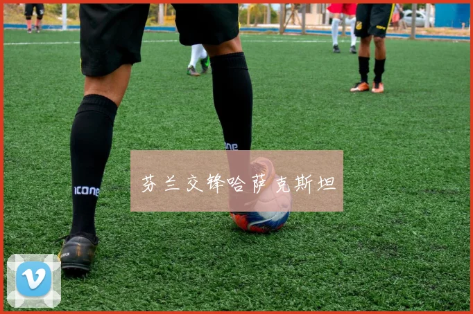 芬兰交锋哈萨克斯坦
