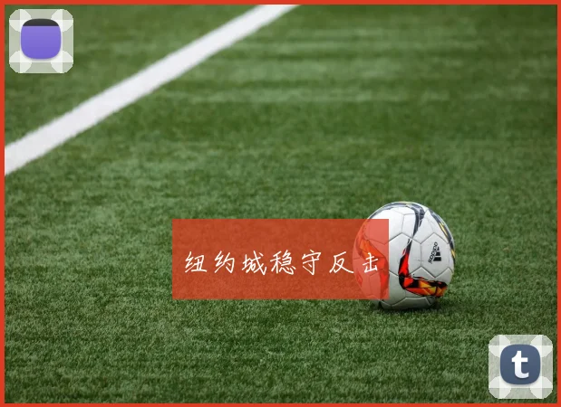 纽约城稳守反击