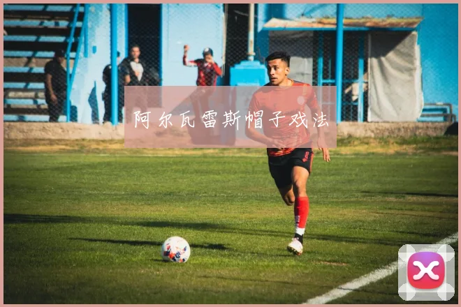 阿尔瓦雷斯帽子戏法