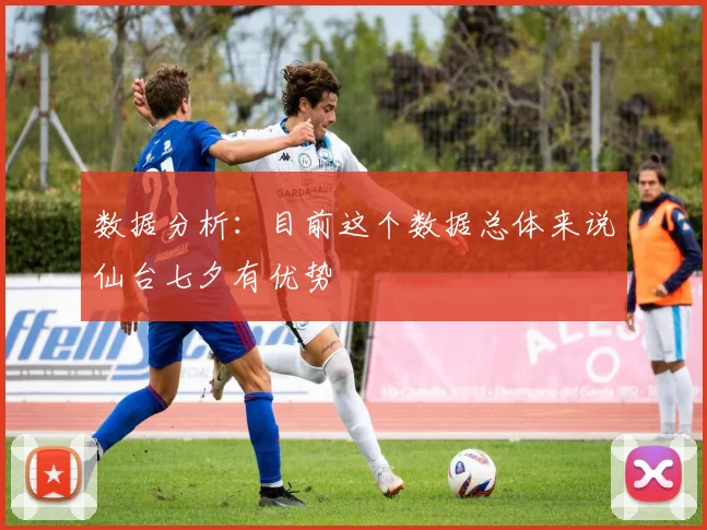 数据分析：目前这个数据总体来说仙台七夕有优势