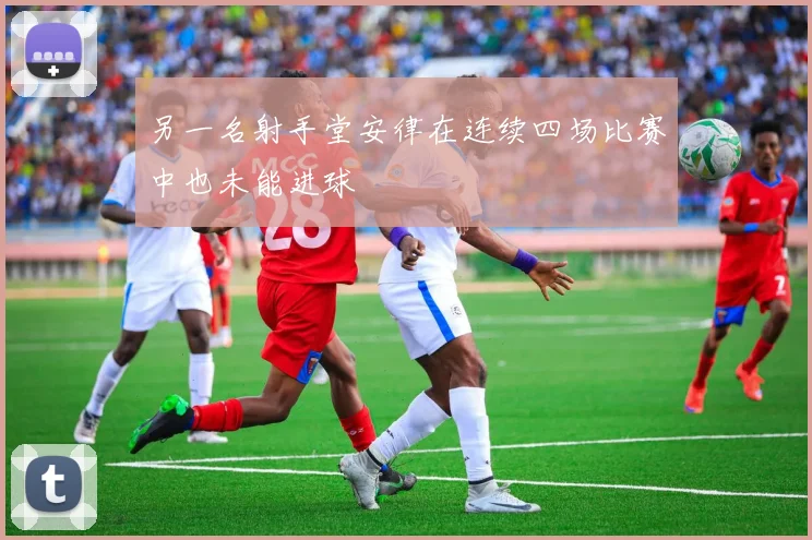 另一名射手堂安律在连续四场比赛中也未能进球