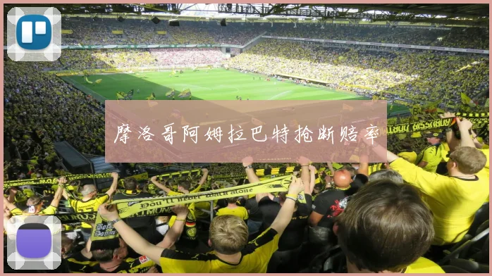 摩洛哥阿姆拉巴特抢断赔率
