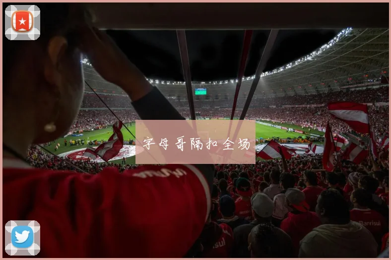 字母哥隔扣全场