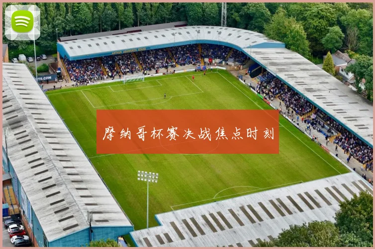 摩纳哥杯赛决战焦点时刻