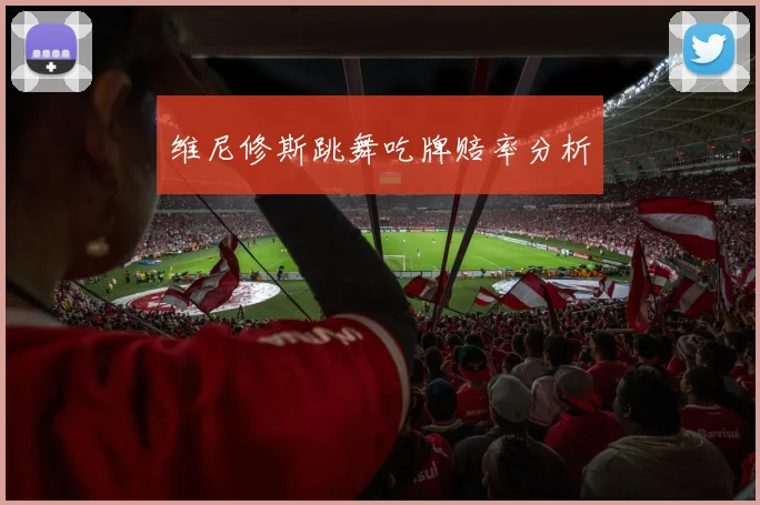 维尼修斯跳舞吃牌赔率分析