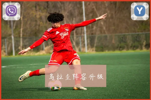 乌拉圭阵容升级