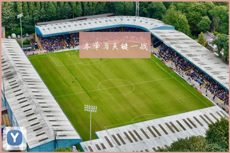 本泽马关键一战