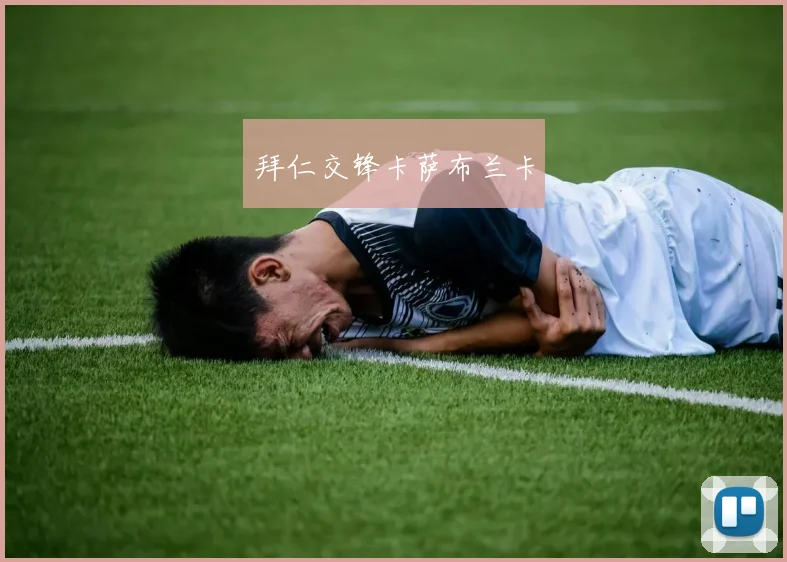 拜仁交锋卡萨布兰卡