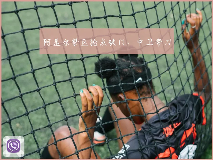 阿盖尔禁区抢点破门,中卫带刀