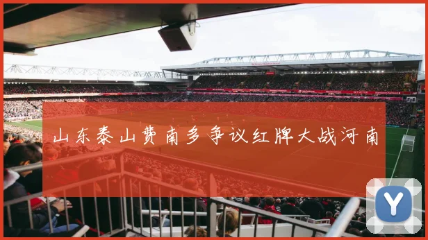 山东泰山费南多争议红牌大战河南 · 用户常问