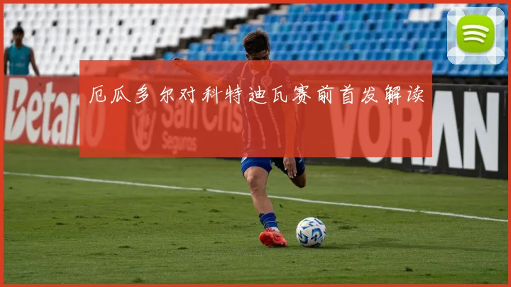厄瓜多尔对科特迪瓦赛前首发解读 — 详细说明