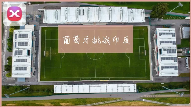 葡萄牙挑战印度