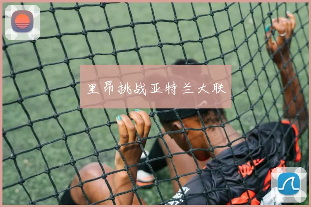 里昂挑战亚特兰大联