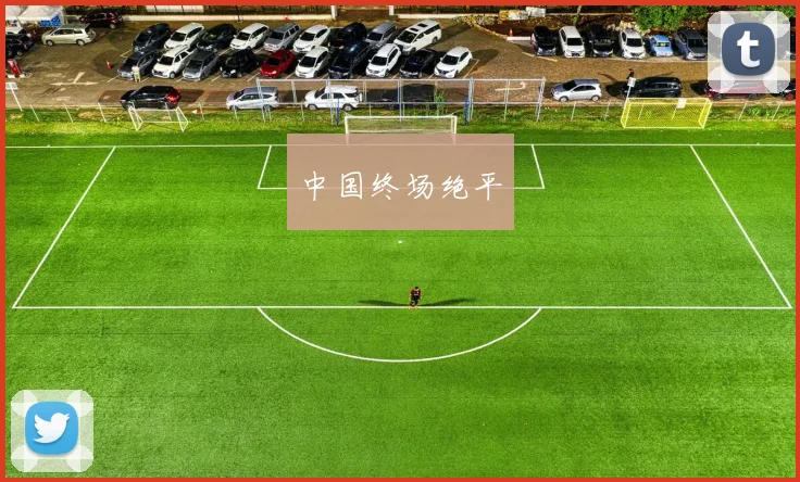 中国终场绝平