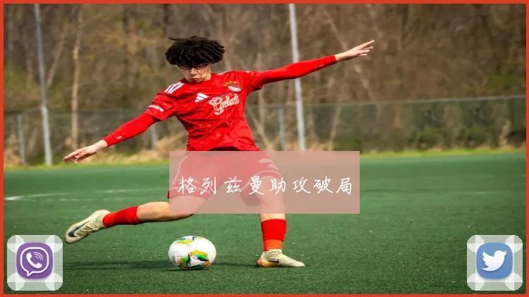 格列兹曼助攻破局