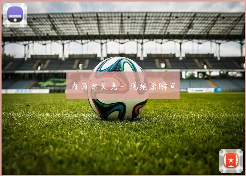 内马尔灵光一现绝杀瞬间