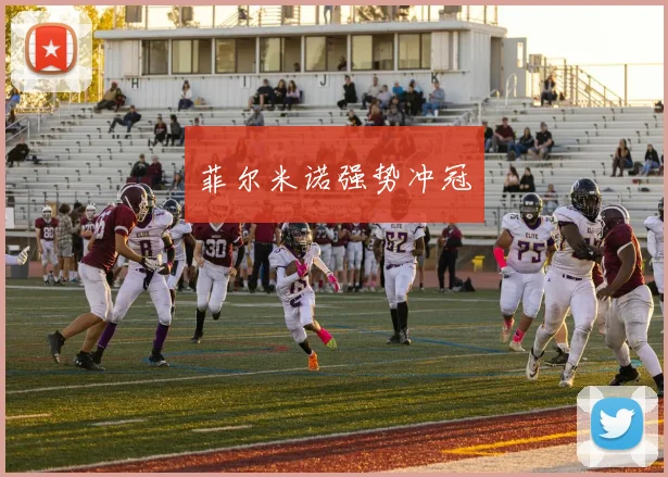 菲尔米诺强势冲冠