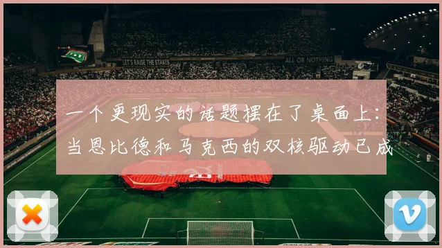 一个更现实的话题摆在了桌面上：当恩比德和马克西的双核驱动已成常态