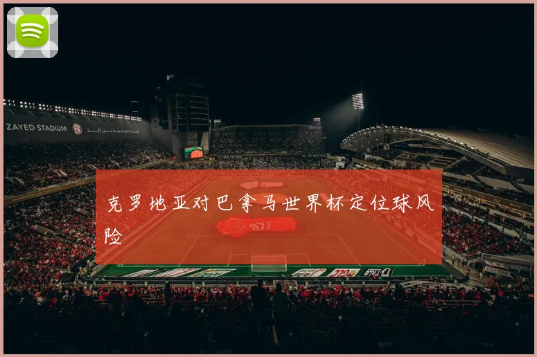 克罗地亚对巴拿马世界杯定位球风险 · 用户常问