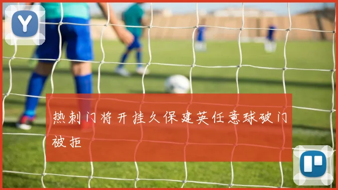 热刺门将开挂久保建英任意球破门被拒